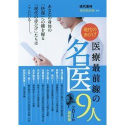 現代の赤ひげ 医療最前線の名医9人〈2016最新版〉 [単行本]