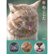 ねこじた [単行本]