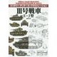 3号戦車E～J型(ミリタリーディテールイラストレーション) [単行本]