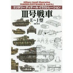 3号戦車E～J型(ミリタリーディテールイラストレーション) [単行本]