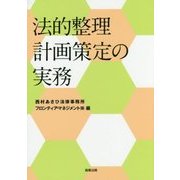法的整理計画策定の実務 [単行本]