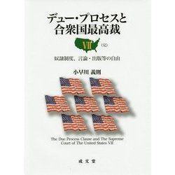 ヨドバシ.com - デュー・プロセスと合衆国最高裁〈7(完)〉―奴隷制度 