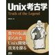 Unix考古学―Truth of the Legend [単行本]