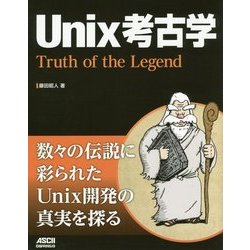 Unix考古学―Truth of the Legend [単行本]