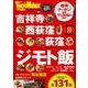 吉祥寺・西荻窪・荻窪　ジモト飯 ウォーカームック(ウォーカームック) [ムックその他]