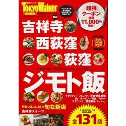 吉祥寺・西荻窪・荻窪　ジモト飯 ウォーカームック(ウォーカームック) [ムックその他]