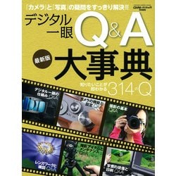 デジタル一眼Q&A大事典 最新版－知りたいことが、即わかる314のQ（Gakken Camera Mook） [ムックその他]