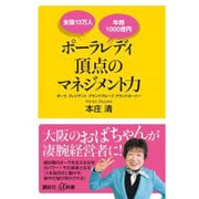 全国13万人年商1000億円 ポーラレディ頂点のマネジメント力(講談社プラスアルファ新書) [新書]