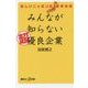 新しいニッポンの業界地図 みんなが知らない超優良企業(講談社プラスアルファ新書) [新書]