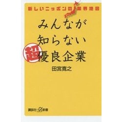 新しいニッポンの業界地図 みんなが知らない超優良企業(講談社プラスアルファ新書) [新書]