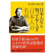 日本人なら知っておくべき「日本人」の名前(講談社プラスアルファ新書) [新書]