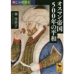 興亡の世界史 オスマン帝国500年の平和(講談社学術文庫) [文庫]