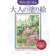 大人の塗り絵 里山に咲く花編 [単行本]