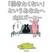 「働きたくない」というあなたへ(河出文庫) [文庫]