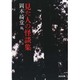 見た人の怪談集(河出文庫) [文庫]