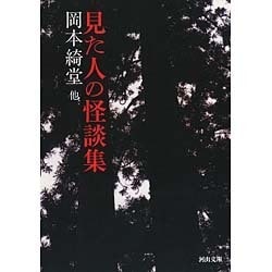 見た人の怪談集(河出文庫) [文庫]