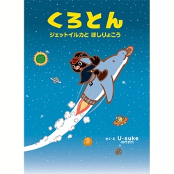 くろとん―ジェットイルカとほしりょこう [絵本]