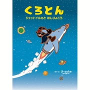 くろとん―ジェットイルカとほしりょこう [絵本]