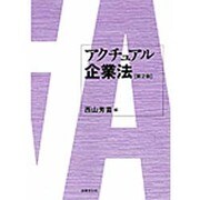 アクチュアル企業法 第2版 [単行本]