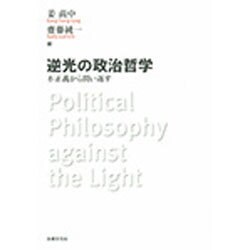 逆光の政治哲学―不正義から問い返す [単行本]