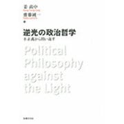 逆光の政治哲学―不正義から問い返す [単行本]