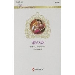 砂の炎(ハーレクイン・ロマンス) [新書]