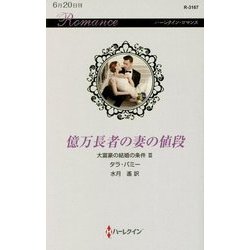 億万長者の妻の値段―大富豪の結婚の条件〈3〉(ハーレクイン・ロマンス) [新書]
