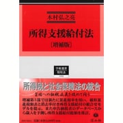 所得支援給付法 増補版（学術選書 69） [全集叢書]