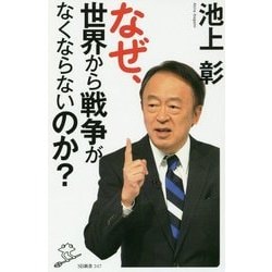 なぜ、世界から戦争がなくならないのか?(SB新書) [新書]