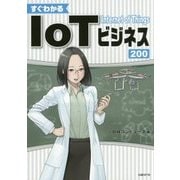 すぐわかるIoTビジネス200 [単行本]