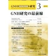 GNH(国民総幸福度)研究 3(2016) [単行本]