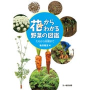 花からわかる野菜の図鑑―たねから収穫まで [単行本]