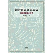 経営組織認識論考―組織認識論の世界 [単行本]