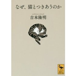 なぜ、猫とつきあうのか(講談社学術文庫) [文庫]