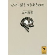 なぜ、猫とつきあうのか(講談社学術文庫) [文庫]