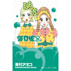 海月姫 16（講談社コミックスキス） [コミック]