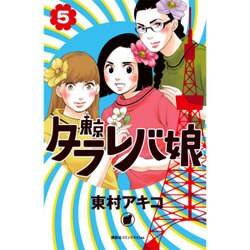 東京タラレバ娘 5（講談社コミックスキス） [コミック]