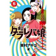 東京タラレバ娘 5（講談社コミックスキス） [コミック]