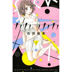 カカフカカ 3（講談社コミックスキス） [コミック]