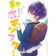 初恋モンスター 6（KCx ARIA） [コミック]