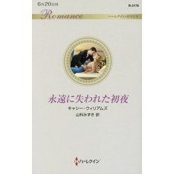 永遠に失われた初夜(ハーレクイン・ロマンス) [新書]