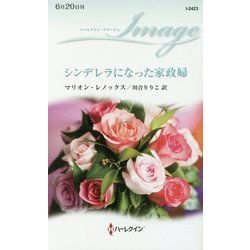 シンデレラになった家政婦(ハーレクイン・イマージュ) [新書]