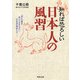 知れば恐ろしい日本人の風習(河出文庫) [文庫]
