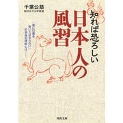 知れば恐ろしい日本人の風習(河出文庫) [文庫]