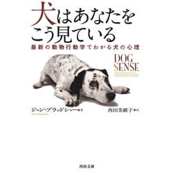 犬はあなたをこう見ている―最新の動物行動学でわかる犬の心理(河出文庫) [文庫]
