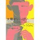 太陽がいっぱい(河出文庫) [文庫]