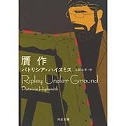 贋作(河出文庫) [文庫]