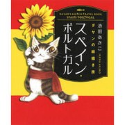 ダヤンの絵描き旅 スペイン・ポルトガル [単行本]