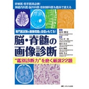 脳・脊髄の画像診断"鑑別診断力"を磨く厳選22題―専門医試験の画像問題に自信がもてる! [単行本]
