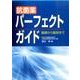 抗菌薬パーフェクトガイド－基礎から臨床まで [単行本]